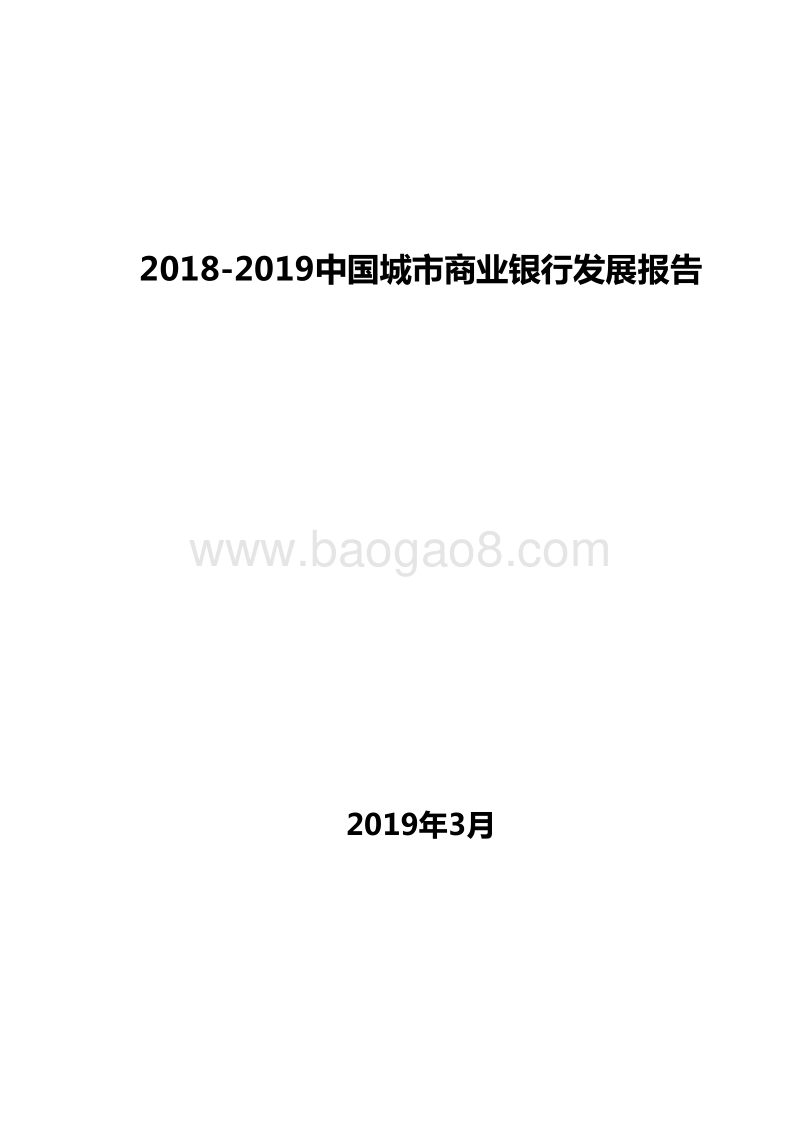 2018-2019中国城市商业银行发展报告.doc_第1页
