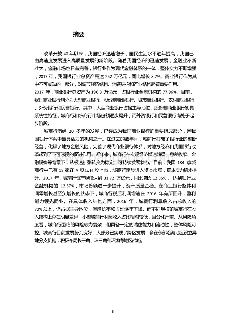 2018-2019中国城市商业银行发展报告.doc_第4页