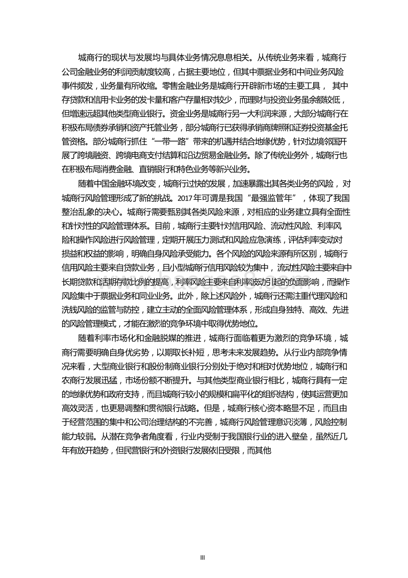 2018-2019中国城市商业银行发展报告.doc_第5页