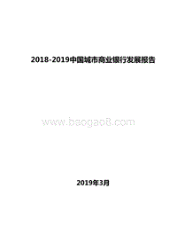 2018-2019中国城市商业银行发展报告.doc