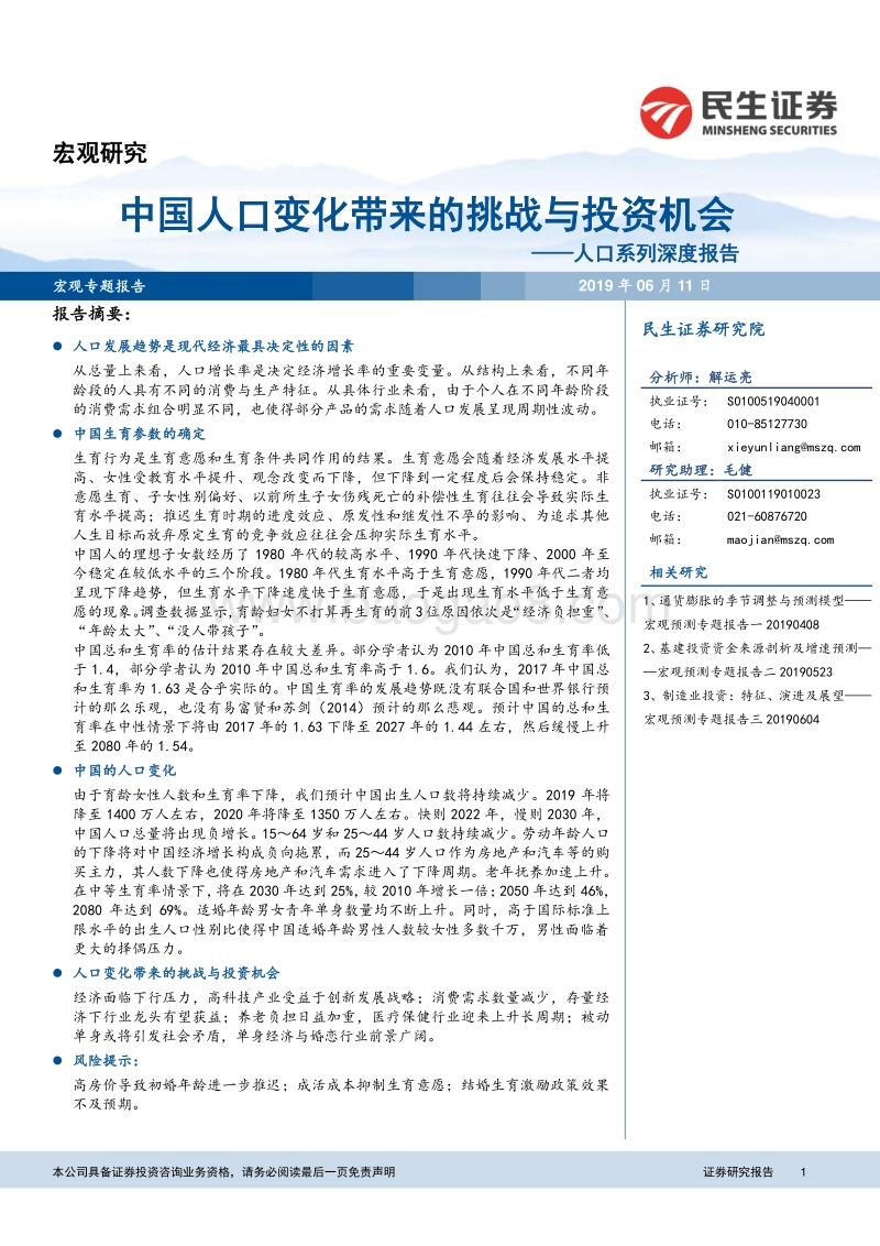 人口系列深度报告：中国人口变化带来的挑战与投资机会.pdf_第1页