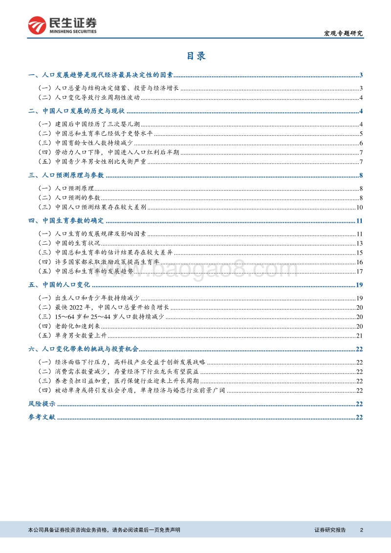 人口系列深度报告：中国人口变化带来的挑战与投资机会.pdf_第2页