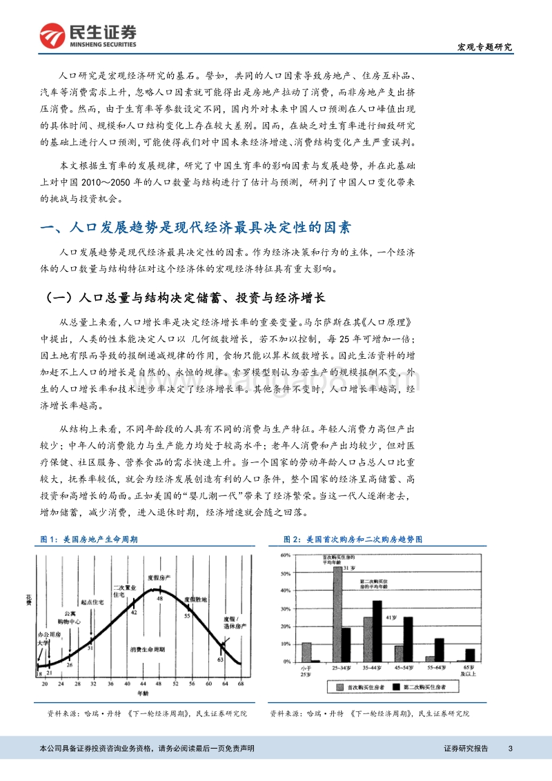 人口系列深度报告：中国人口变化带来的挑战与投资机会.pdf_第3页