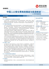 人口系列深度报告：中国人口变化带来的挑战与投资机会.pdf