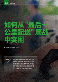 如何从“最后一公里配送”鏖战中突围.pdf