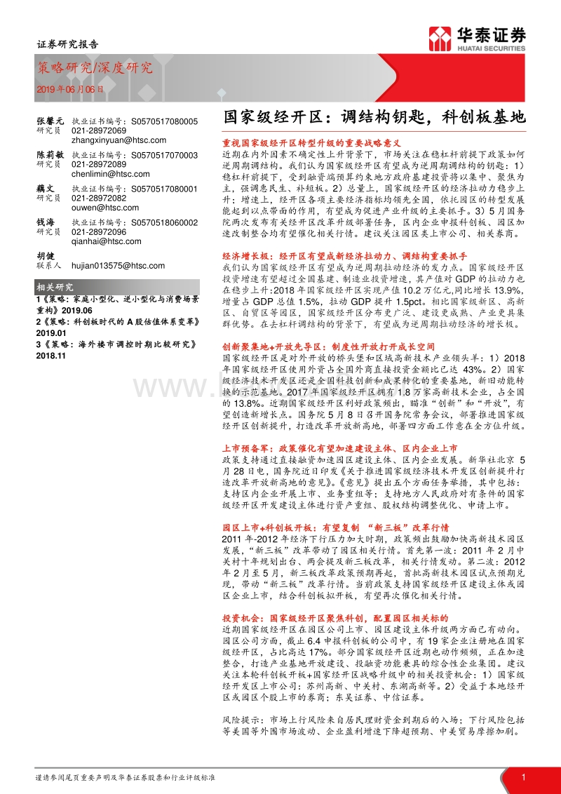 国家级经开区：调结构钥匙，科创板基地.pdf_第1页