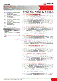 国家级经开区：调结构钥匙，科创板基地.pdf
