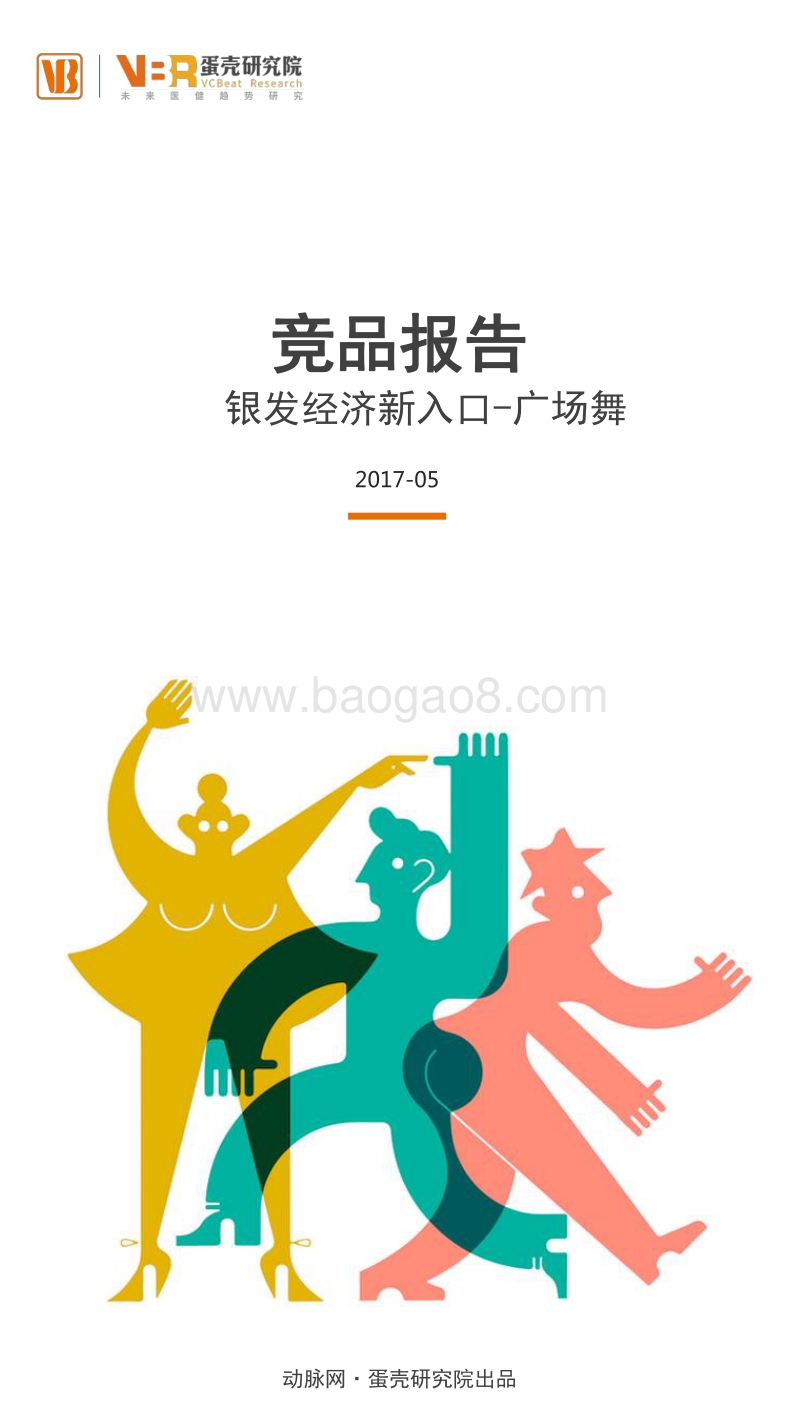竞品报告银发经济新入口-广场舞.pdf_第1页
