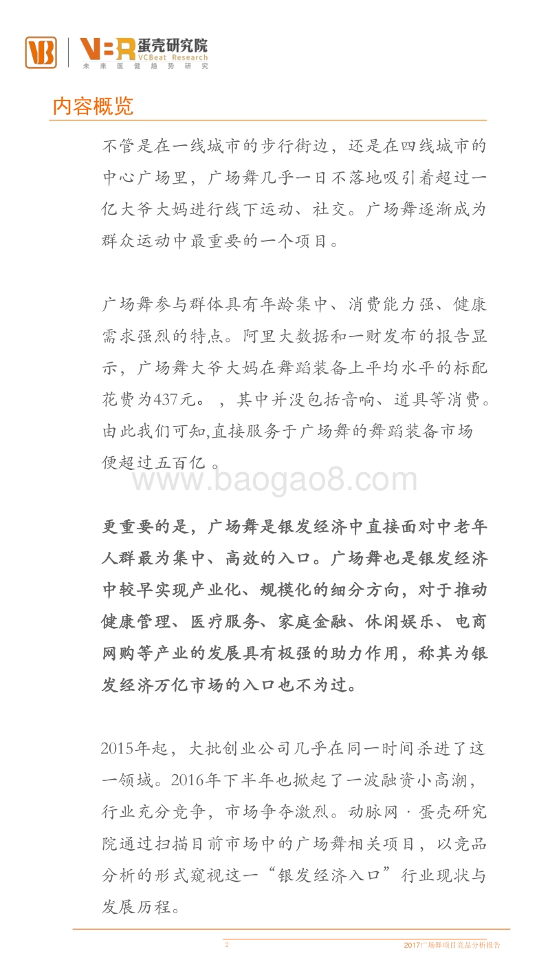 竞品报告银发经济新入口-广场舞.pdf_第2页