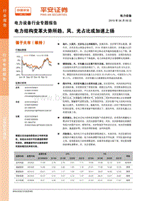 电力设备行业专题报告：电力结构变革大势所趋，风、光占比或加速上扬.pdf