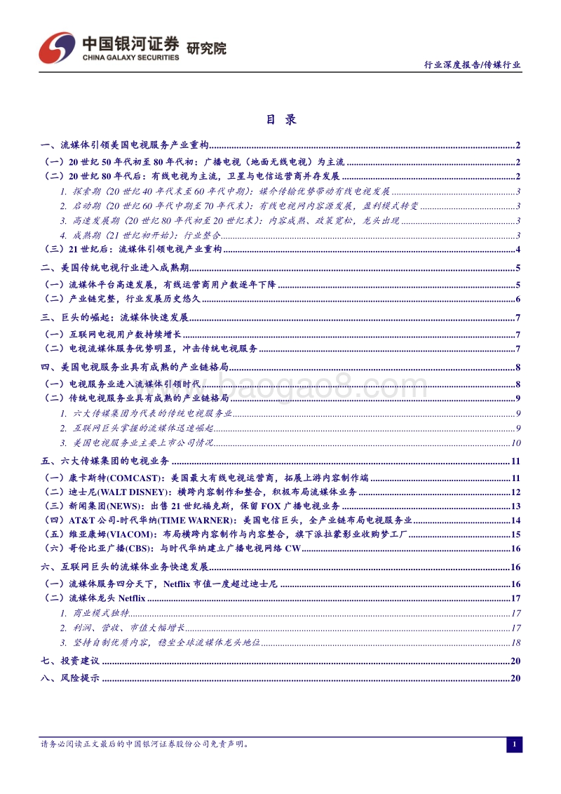 视频行业专题报告（一）：美国视频产业发展回顾.pdf_第2页