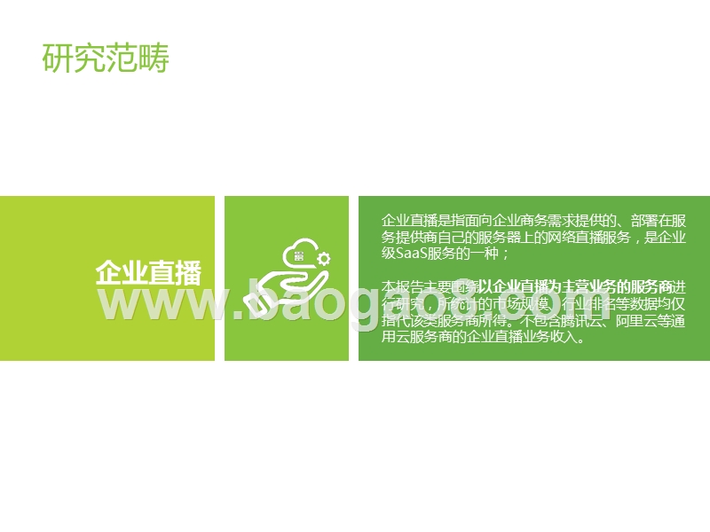 2019中国企业直播服务市场研究报告.pptx_第2页