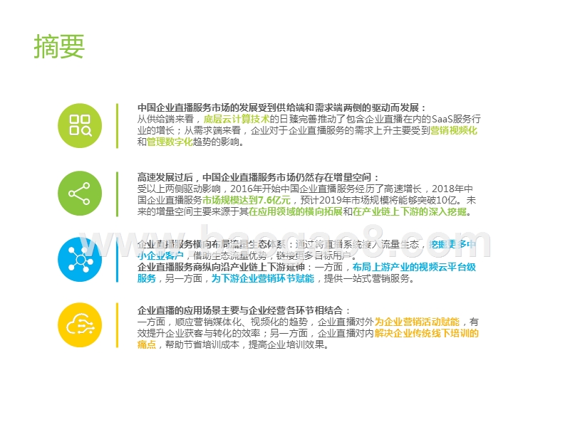 2019中国企业直播服务市场研究报告.pptx_第3页