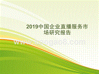 2019中国企业直播服务市场研究报告.pptx