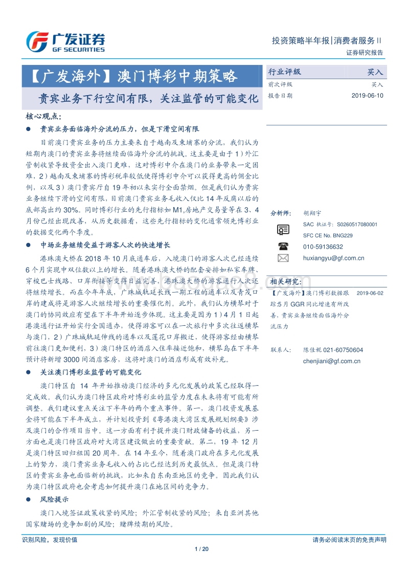 澳门博彩中期策略：贵宾业务下行空间有限，关注监管的可能变化.pdf_第1页