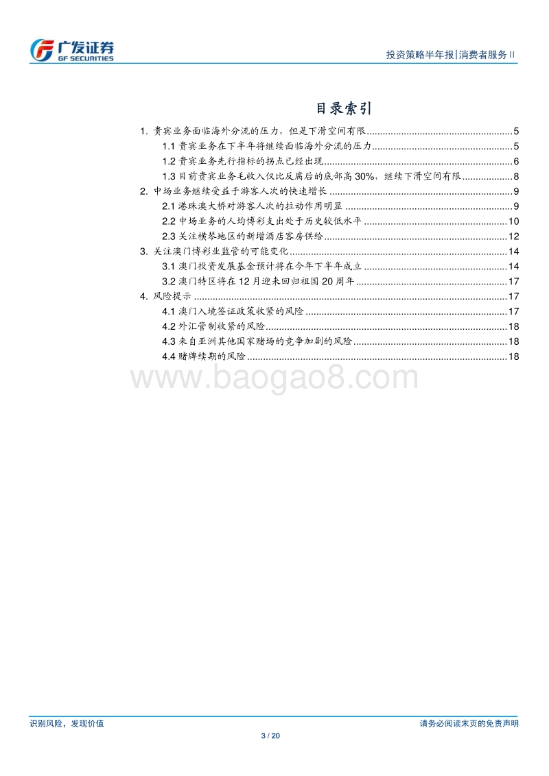 澳门博彩中期策略：贵宾业务下行空间有限，关注监管的可能变化.pdf_第3页