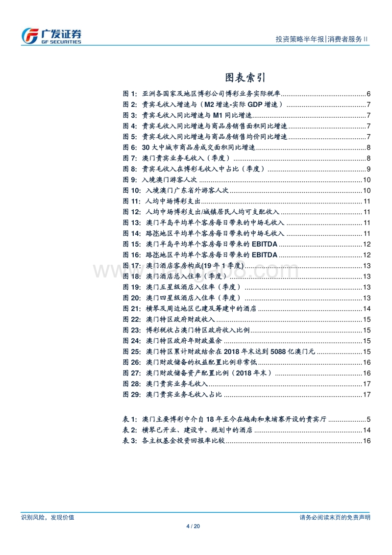 澳门博彩中期策略：贵宾业务下行空间有限，关注监管的可能变化.pdf_第4页