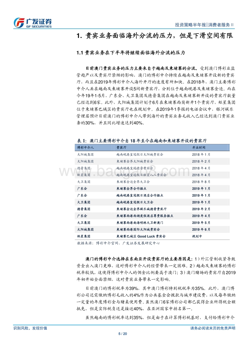 澳门博彩中期策略：贵宾业务下行空间有限，关注监管的可能变化.pdf_第5页