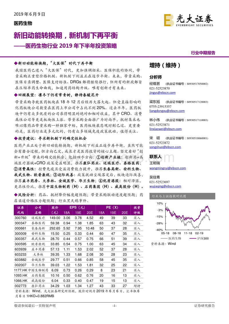 医药生物行业2019年下半年投资策略：新旧动能转换期，新机制下再平衡.pdf_第1页