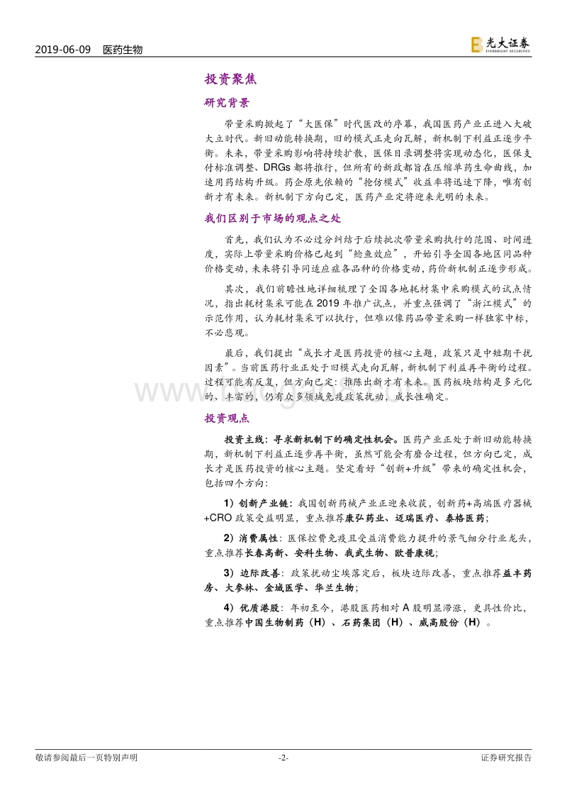 医药生物行业2019年下半年投资策略：新旧动能转换期，新机制下再平衡.pdf_第2页
