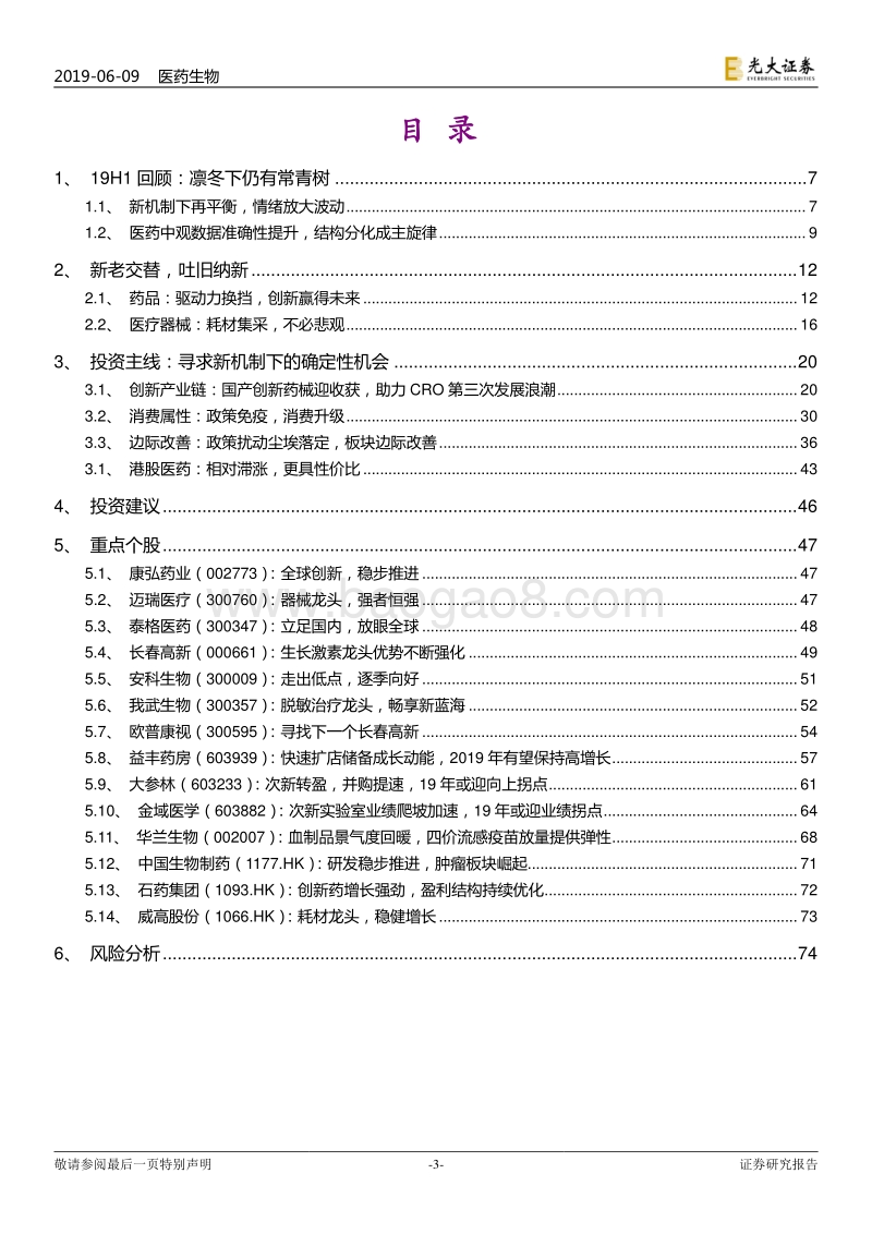 医药生物行业2019年下半年投资策略：新旧动能转换期，新机制下再平衡.pdf_第3页