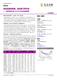 医药生物行业2019年下半年投资策略：新旧动能转换期，新机制下再平衡.pdf