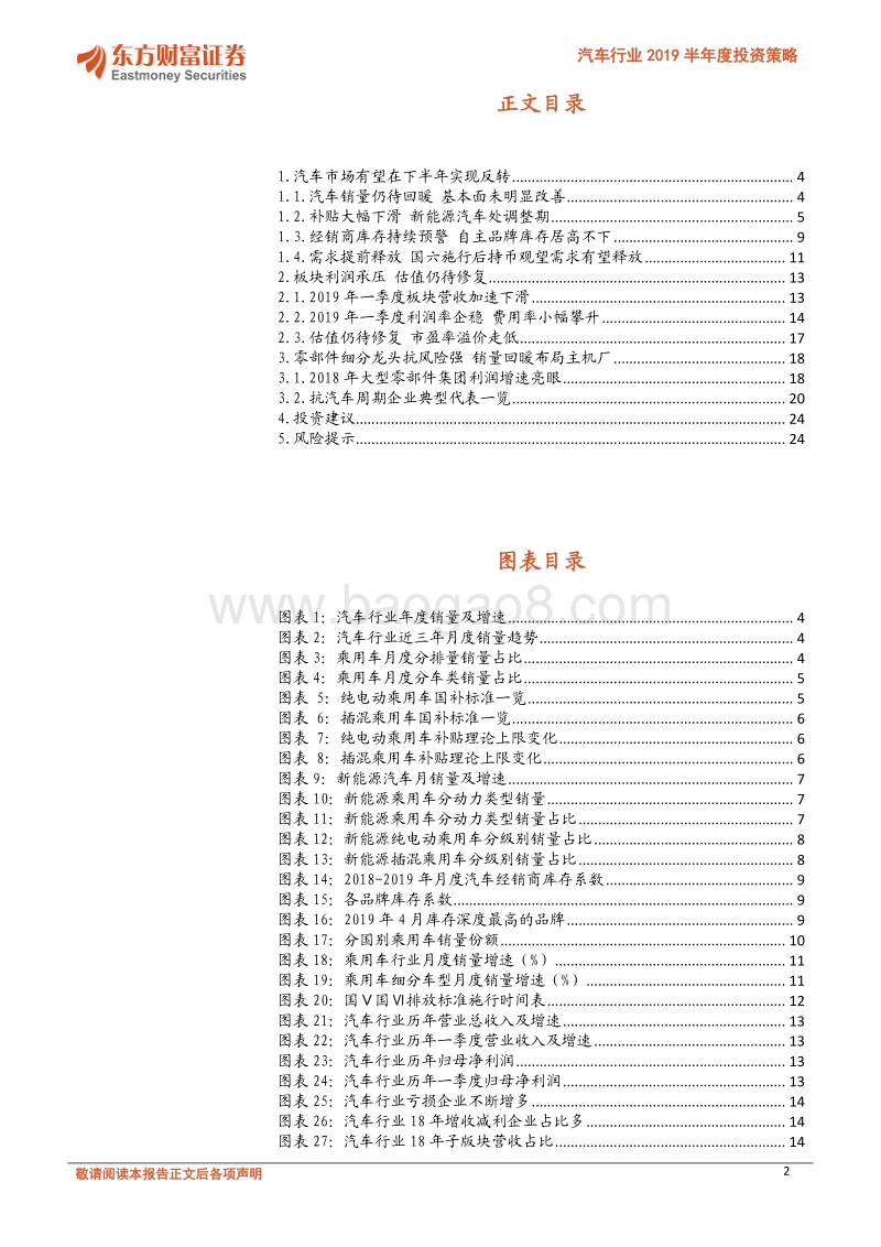 汽车行业2019半年度投资策略：刺激政策陆续落地费回暖有望.pdf_第2页