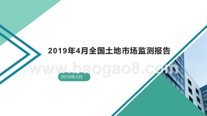 2019年4月全国土地市场监测报告.pptx_第1页