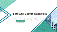 2019年4月全国土地市场监测报告.pptx