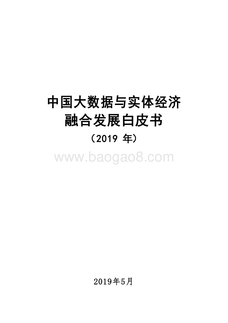 2019中国大数据与实体经济融合发展白皮书.doc_第1页