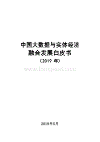 2019中国大数据与实体经济融合发展白皮书.doc