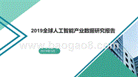 2019全球人工智能产业数据研究报告.pptx