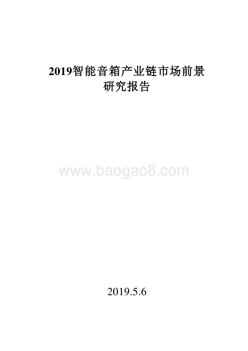 2019智能音箱产业链市场前景研究报告.doc_第1页