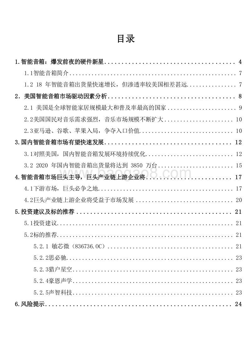 2019智能音箱产业链市场前景研究报告.doc_第2页