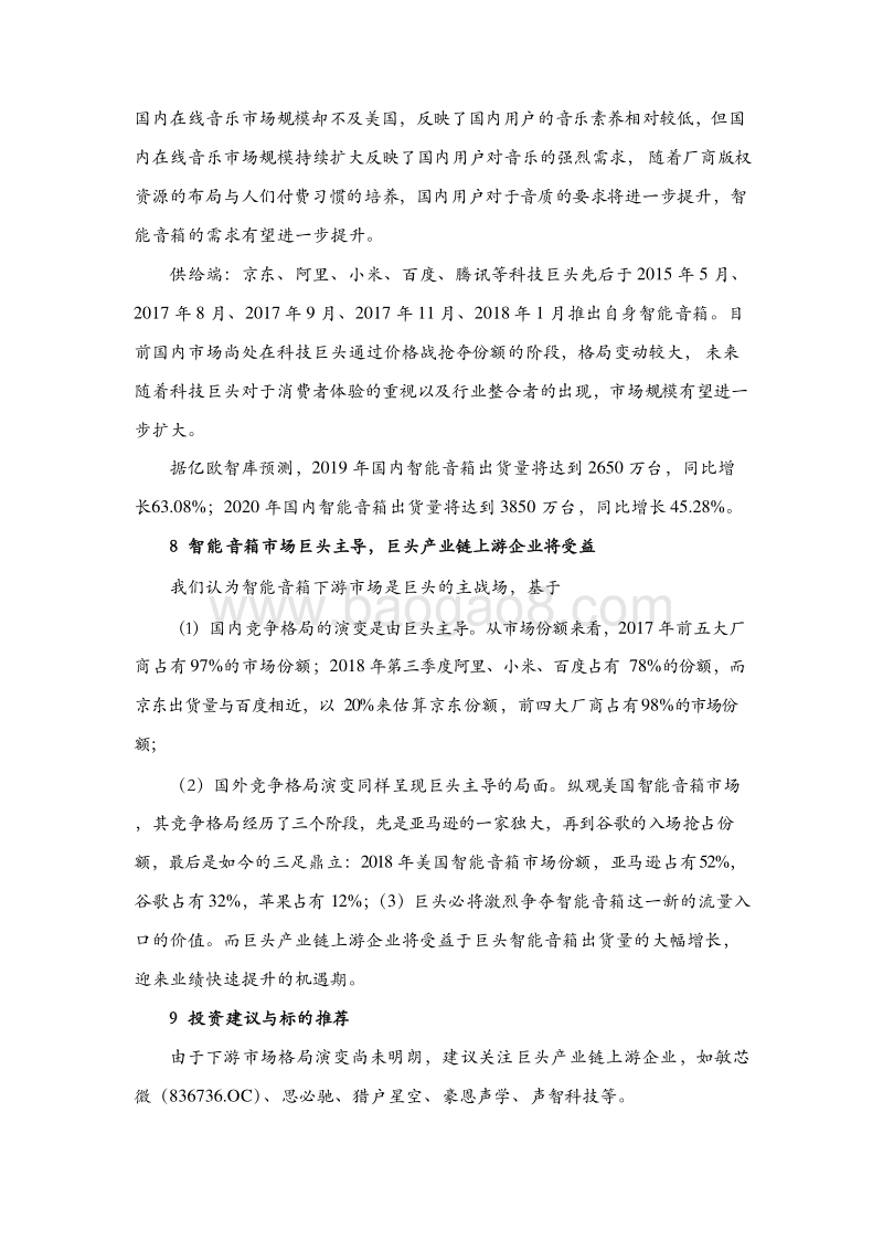 2019智能音箱产业链市场前景研究报告.doc_第5页