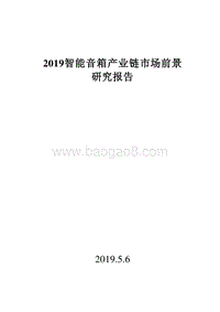 2019智能音箱产业链市场前景研究报告.doc
