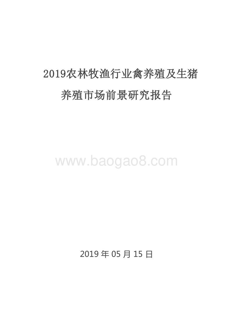 2019农林牧渔行业禽养殖及生猪养殖市场前景研究报告.doc_第1页