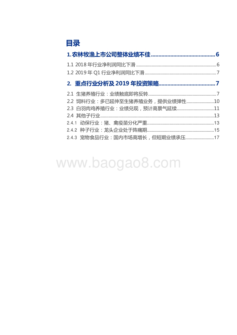 2019农林牧渔行业禽养殖及生猪养殖市场前景研究报告.doc_第2页