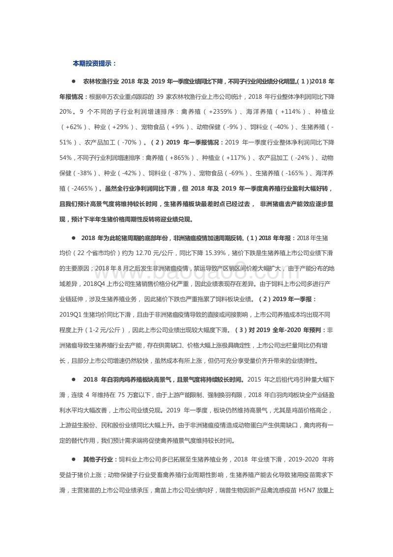 2019农林牧渔行业禽养殖及生猪养殖市场前景研究报告.doc_第5页