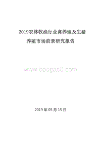 2019农林牧渔行业禽养殖及生猪养殖市场前景研究报告.doc