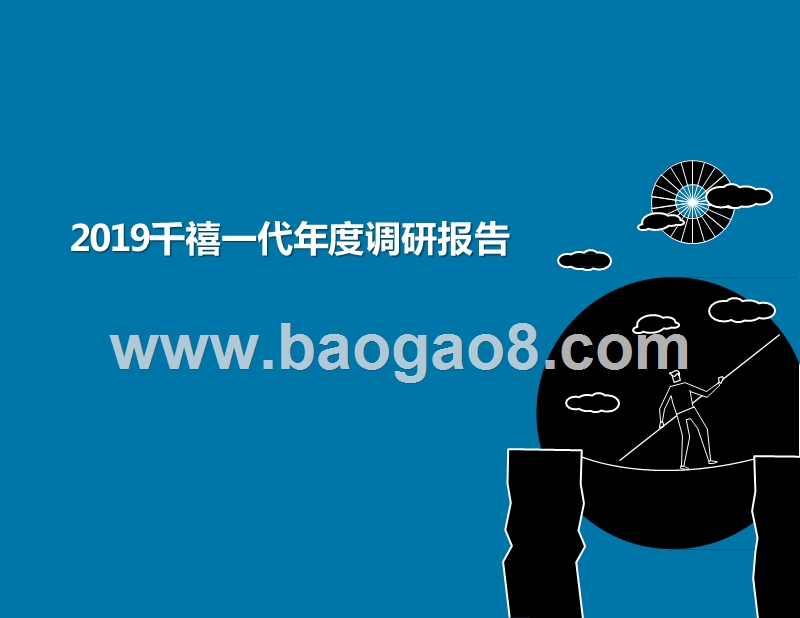 2019千禧一代年度调研报告.pptx_第1页