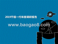2019千禧一代年度调研报告.pptx