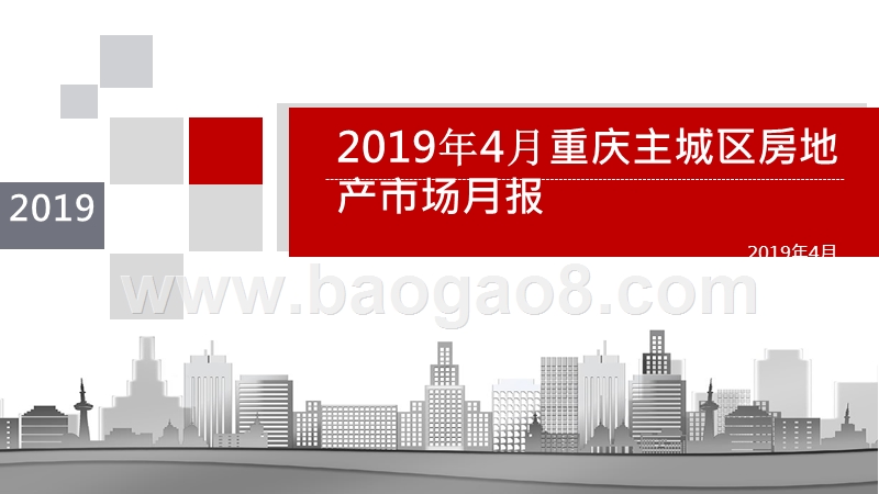 2019年4月重庆主城区房地产市场月报.pptx_第1页