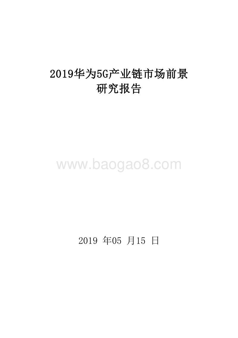 2019华为5G产业链市场前景研究报告.doc_第1页