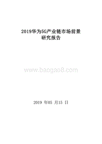 2019华为5G产业链市场前景研究报告.doc