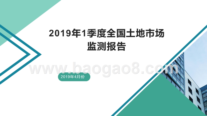 2019年1季度全国土地市场监测报告.pptx_第1页