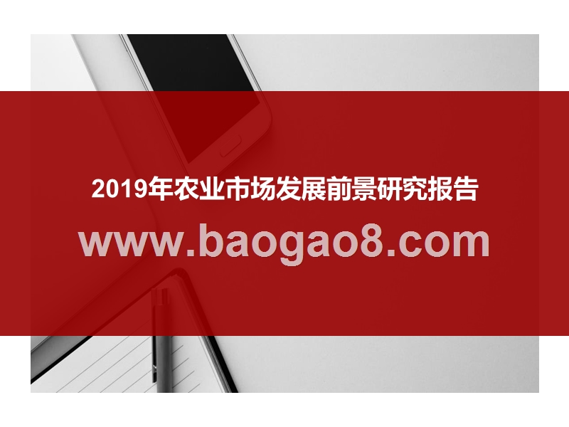 2019年农业市场发展前景研究报告.pptx_第1页