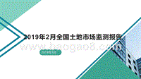 2019年2月全国土地市场监测报告.pptx
