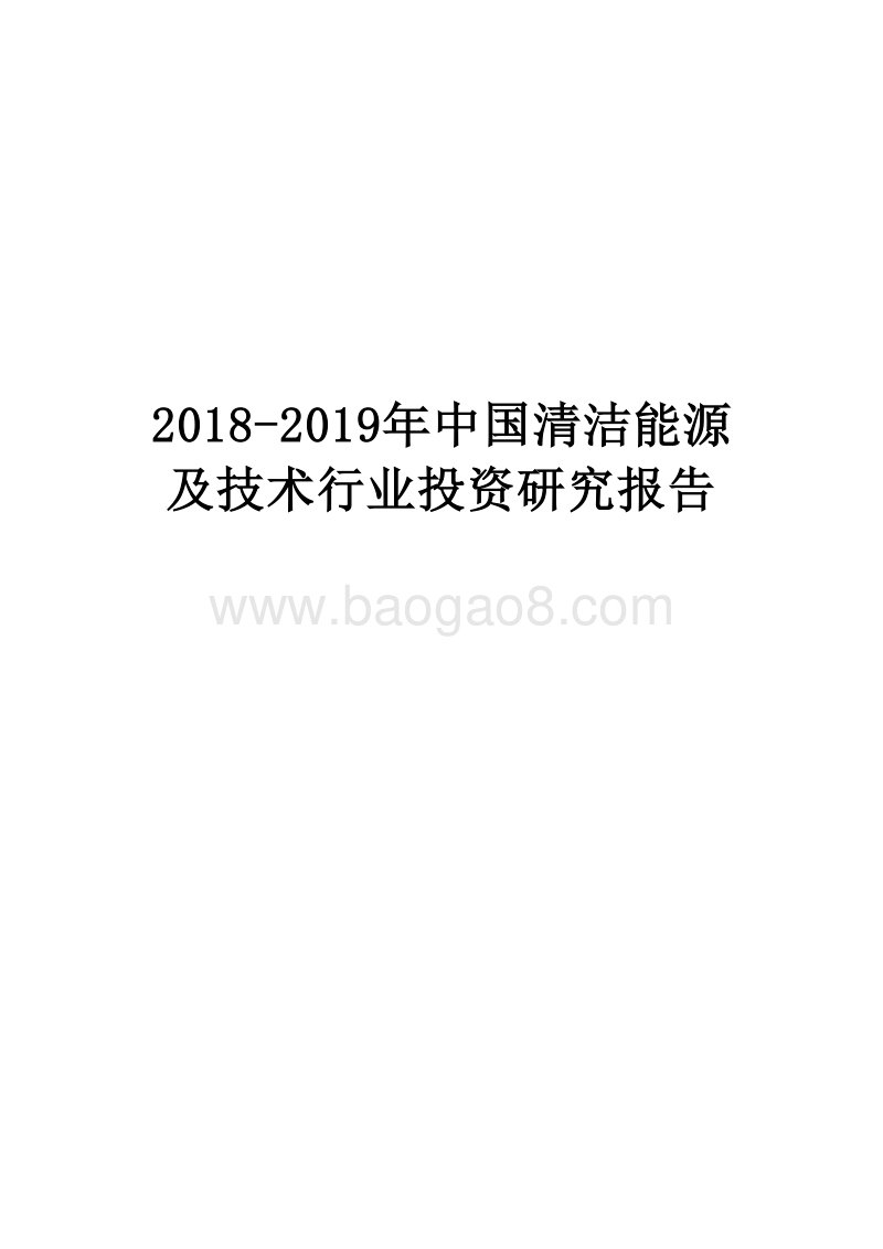 2018-2019年中国清洁能源及技术行业投资研究报告.doc_第1页
