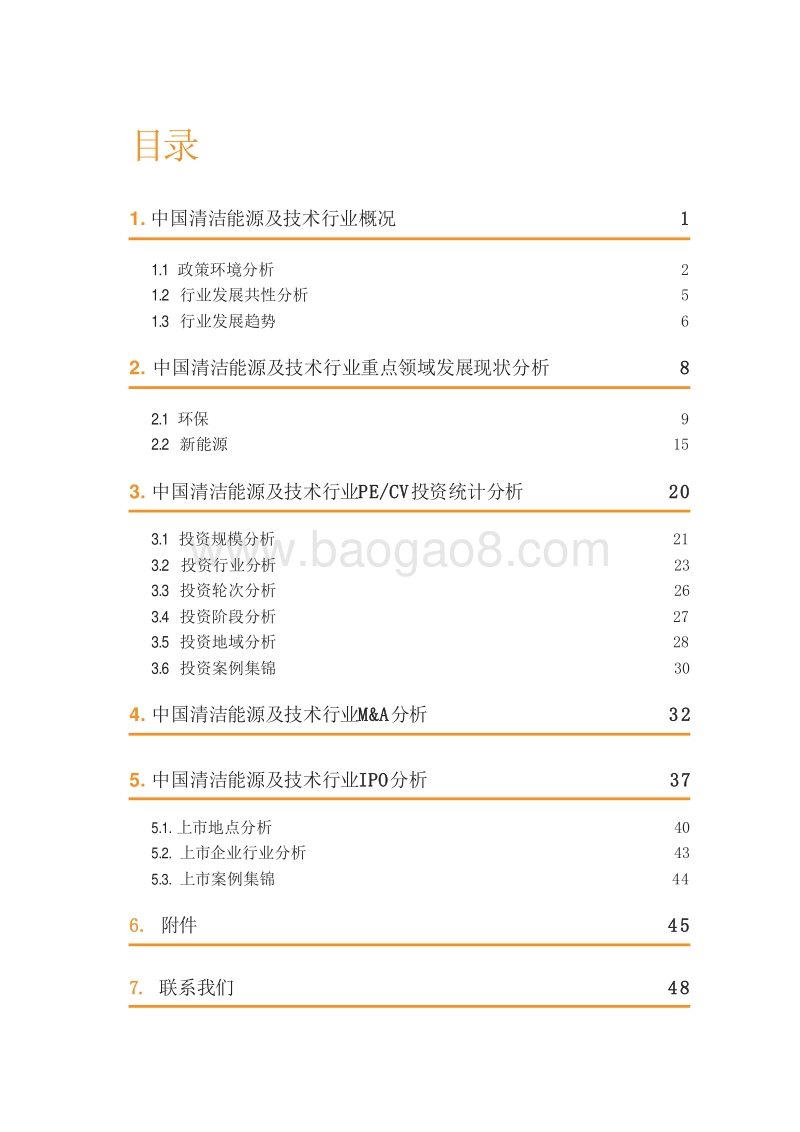 2018-2019年中国清洁能源及技术行业投资研究报告.doc_第2页